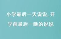 开学前最后一晚的说说【精选100句】 开学前最后一晚的说说【精选100句】