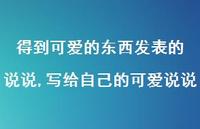 写给自己的可爱说说(100句) 写给自己的可爱说说(100句)