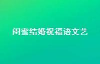 闺蜜结婚祝福语文艺合集43句精选 闺蜜结婚祝福语文艺合集43句精选