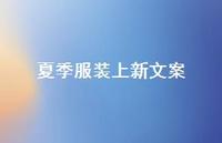 夏季服装上新文案【100句精选短句合集】 夏季服装上新文案【100句精选短句合集】
