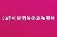 38度杜康酒价格表和图片(精选51句)