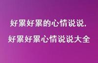 好累好累心情说说大全(100句) 好累好累心情说说大全(100句)