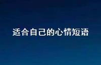 适合自己的心情短语50句汇总
