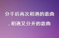 相遇又分开的歌曲【精选100句】 相遇又分开的歌曲【精选100句】