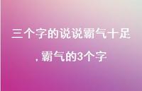霸气的3个字【100句文案】 霸气的3个字【100句文案】