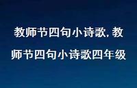 教师节四句小诗歌四年级【精品文案100句】 教师节四句小诗歌四年级【精品文案100句】