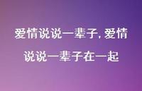 爱情说说一辈子在一起【100句文案】 爱情说说一辈子在一起【100句文案】