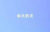 春天的美45句汇总