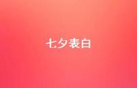 七夕表白60句汇总 七夕表白60句汇总