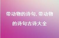 带动物的诗句古诗大全【精品文案100句】 带动物的诗句古诗大全【精品文案100句】
