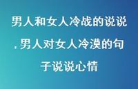 男人对女人冷漠的句子说说心情【100句文案】 男人对女人冷漠的句子说说心情【100句文案】