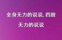 四肢无力的说说(100句)