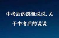 关于中考后的说说(100句) 关于中考后的说说(100句)