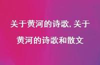 关于黄河的诗歌和散文【精品文案100句】