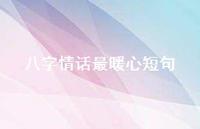 八字情话最暖心短句53句汇总 八字情话最暖心短句53句汇总