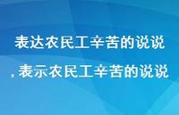 表示农民工辛苦的说说(100句) 表示农民工辛苦的说说(100句)