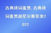 古典诗词鉴赏超星尔雅答案2022【精品文案100句】