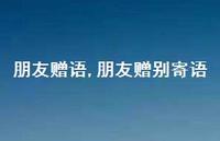 朋友赠别寄语【精品文案100句】