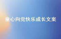 童心向党快乐成长文案【100句精选短句合集】 童心向党快乐成长文案【100句精选短句合集】