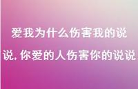 你爱的人伤害你的说说(100句)