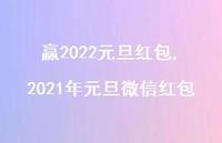 2021年元旦微信红包【100句文案精选】