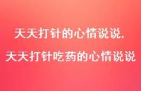天天打针吃药的心情说说【精选100句】 天天打针吃药的心情说说【精选100句】