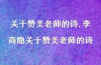 李商隐关于赞美老师的诗【精品文案100句】 李商隐关于赞美老师的诗【精品文案100句】