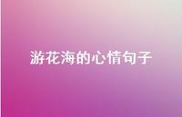 游花海的心情句子45句汇总