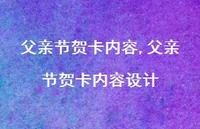 父亲节贺卡内容设计【精品文案100句】 父亲节贺卡内容设计【精品文案100句】