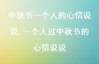 一个人过中秋节的心情说说【100句文案精选】 一个人过中秋节的心情说说【100句文案精选】