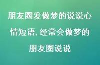 经常会做梦的朋友圈说说(100句)