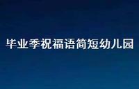 毕业季祝福语简短幼儿园合集73句精选