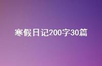 寒假日记200字30篇39句汇总 寒假日记200字30篇39句汇总