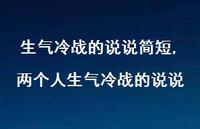 两个人生气冷战的说说(100句) 两个人生气冷战的说说(100句)