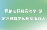 微信怎样群发短信给所有人【100句文案】 微信怎样群发短信给所有人【100句文案】