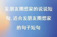 适合发朋友圈想家的句子短句【100句文案】 适合发朋友圈想家的句子短句【100句文案】