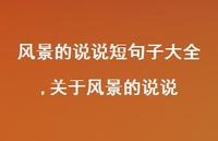 关于风景的说说(100句)