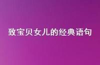 致宝贝女儿的经典语句71句汇总 致宝贝女儿的经典语句71句汇总