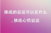 挑战心情说说【100句文案】 挑战心情说说【100句文案】