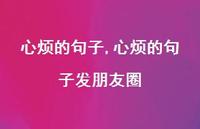 心烦的句子发朋友圈(100句)