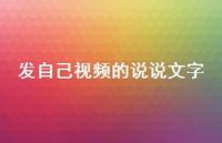 发自己视频的说说文字43句汇总 发自己视频的说说文字43句汇总