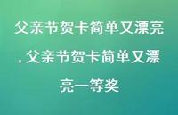 父亲节贺卡简单又漂亮一等奖【100句文案精选】