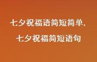 七夕祝福简短语句【100句文案精选】