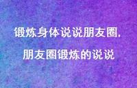 朋友圈锻炼的说说(100句) 朋友圈锻炼的说说(100句)
