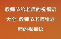 教师节老师给老师的祝福语【100句文案精选】 教师节老师给老师的祝福语【100句文案精选】