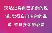 觉得自己多余的说说 感觉多余的说说(100句) 觉得自己多余的说说 感觉多余的说说(100句)