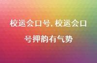 校运会口号押韵有气势【精品文案100句】 校运会口号押韵有气势【精品文案100句】