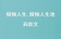 烦恼人生池莉原文【100句文案精选】 烦恼人生池莉原文【100句文案精选】