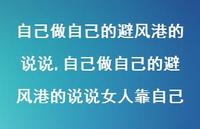 自己做自己的避风港的说说女人靠自己【精选100句】 自己做自己的避风港的说说女人靠自己【精选100句】