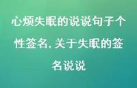 关于失眠的签名说说【100句文案】 关于失眠的签名说说【100句文案】